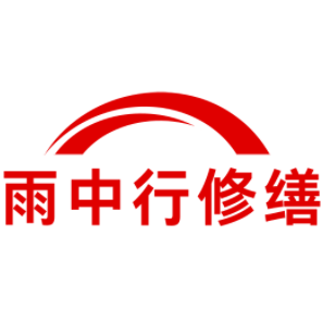 神农架雨中行修缮工程有限公司